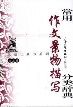 常用作文景物描写分类辞典