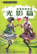 动漫创作技法 光影篇