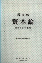 资本论 第3卷 政治经济学批判