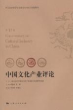 中国文化产业评论 第11卷