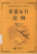 价值运行论纲