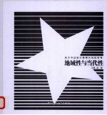 地域性与当代性 关于今日设计教育方向的思考
