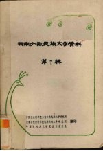 云南少数民族文学资料 7