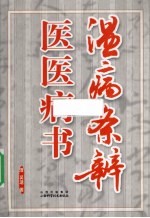 温病条辨:医医病书