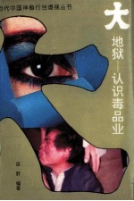 大地狱 认识毒品业