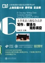 大学英语六级综合点津 写作、翻译与完形填空
