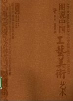图说中国工艺美术艺术