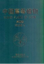 中国高等植物 第4卷