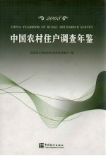 中国农村住户调查年鉴 2008