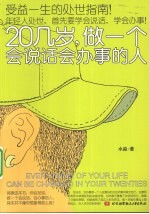 20几岁,做一个会说话会办事的人