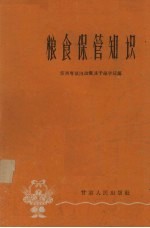 粮食保管知识
