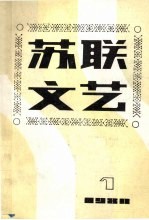 苏联文艺 1980 第1期