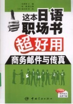 这本日语职场书超好用 商务邮件与传真