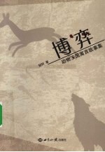 博弈 动物王国寓言故事集