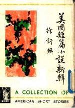 美国短篇小说新辑
