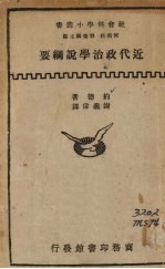 近代政治学说纲要