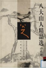 八大山水精品选 山水册