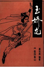 玉娇龙 第4卷