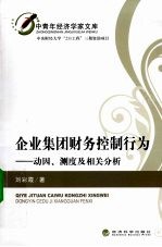 企业集团财务控制行为 动因、测度及相关分析