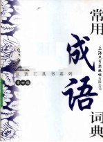 常用成语词典 第4版