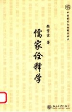 儒家诠释学