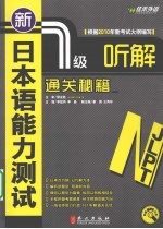新日本语能力测试 1级听解通关秘籍