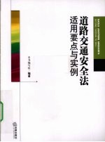 道路交通安全法适用要点与实例