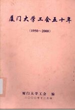 厦门大学工会五十年 1950-2000