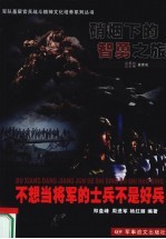 硝烟下的智勇之旅 不想当将军的士兵不是好兵