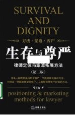 生存与尊严 律师定位与案源拓展方法
