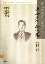 珠海历史名人 蜚声中外的著名粤剧编剧家 唐涤生