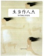 历代励志诗鉴赏 生当作人杰