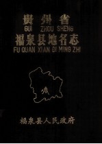 贵州省福泉县地名志