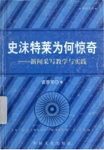 史沫特莱为何惊奇 新闻采写教学与实践