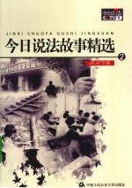 今日说法故事精选 2 2010年版