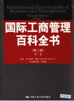 国际工商管理百科全书 第1卷