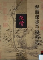 倪瓒课徒手稿精选