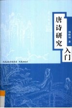 唐诗研究入门