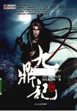 九鼎记 第3卷 蛮荒地图