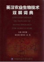 英汉农业生物技术双解词典