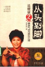 从头到脚说健康 2 健身气功与养生之道