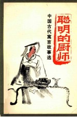 聪明的厨师 中国古代寓言故事选