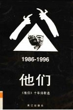 他们 《他们》十年诗歌选 1986-1996