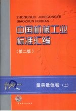 中国机械工业标准汇编 第2版 量具量仪卷 上