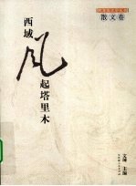 西域风起塔里木 散文卷