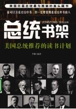 总统书架 美国总统推荐的读书计划