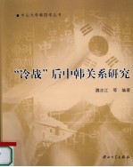 “冷战”后中韩关系研究