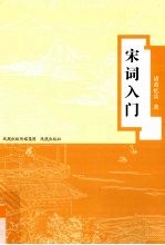 宋词入门