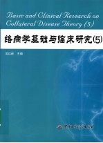 络病学基础与临床研究 5