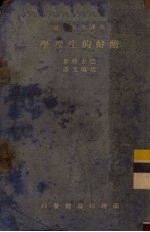 酦酵的生理学